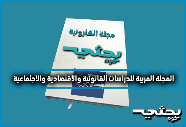 المجلة العربية للدراسات القانونية و الاقتصادية و الاجتماعية