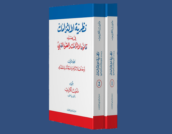 كتاب نظرية الإلتزامات في ضوء قانون الإلتزامات والعقود المغربي المجلد الثاني
