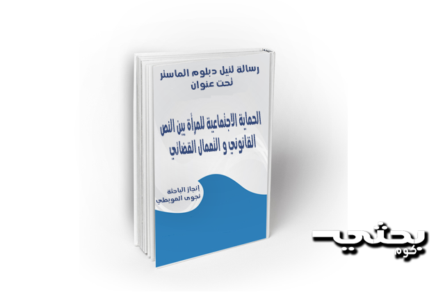 الحماية الاجتماعية للمرأة بين النص القانوني و التعمال القضائي