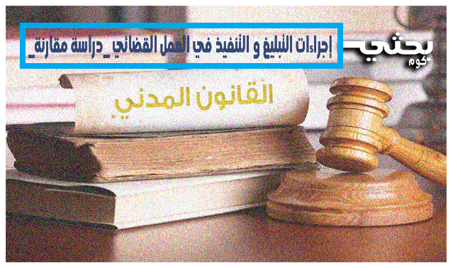 اجراءات التبليغ و التنفيذ في العمل القضائي دراسة مقارنة