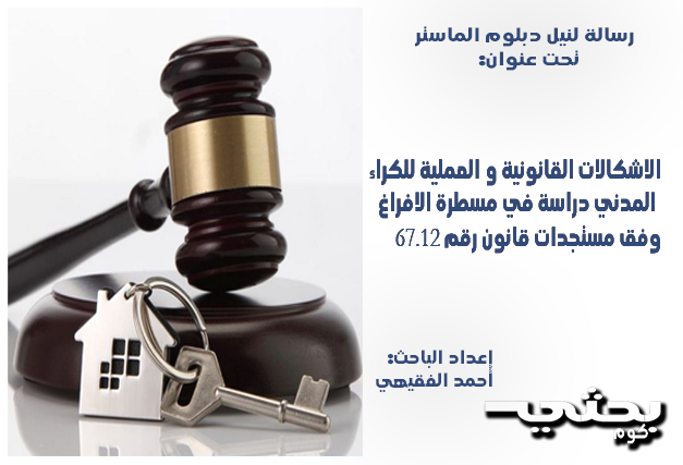 الاشكالات القانونية و العملية للكراء المدني دراسة في مسطرة الافراغ وفق مستجدات قانون رقم 67.12