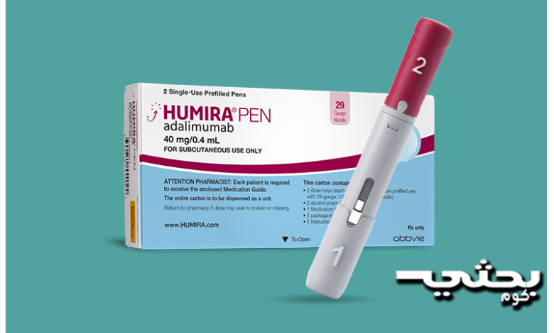هيوميرا (Humira) العلاج البيولوجي