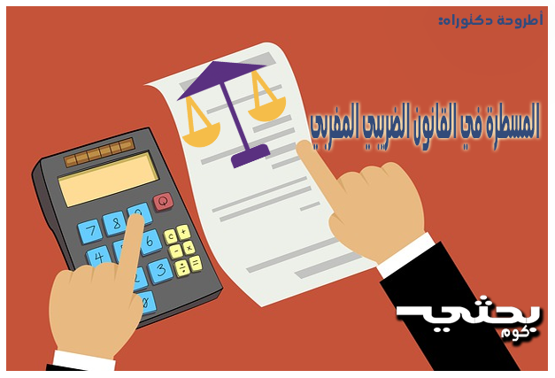 المسطرة في القانون الضريبي المغربي