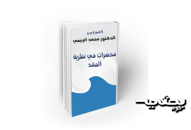 محاضرات في نظرية العقد إعداد الدكتور-محمد الربيعي-