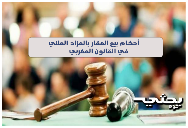 أحكام بيع العقار بالمزاد العلني في القانون المغربي