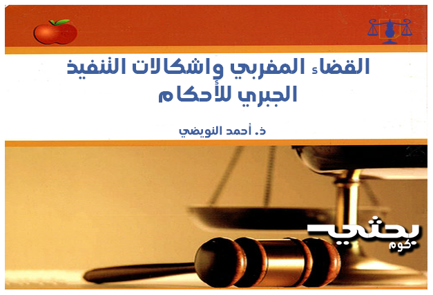 القضاء المغربي واشكالات التنفيذ الجبري للأحكام