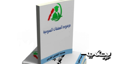 مرسوم الصفقات العمومية