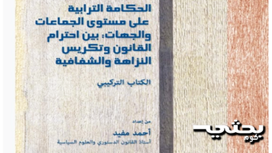 الحكامة الترابية على مستوى الجماعات والجهات بين احترام القانون وتكريس النزاهة والشفافية