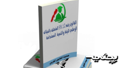 القانون رقم 99.12 المتعلق بالميثاق الوطني للبيئة والتنمية المستدامة