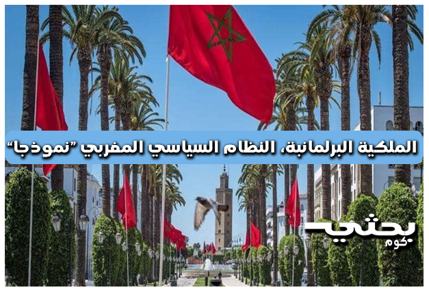 الملكية البرلمانبة النظام السياسي المغربي نموذجا