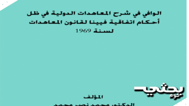 الوافي في شرح المعاهدات الدولية في ظل أحكام اتغلقية فيينا لقانون المعاهدات لسنة 1969