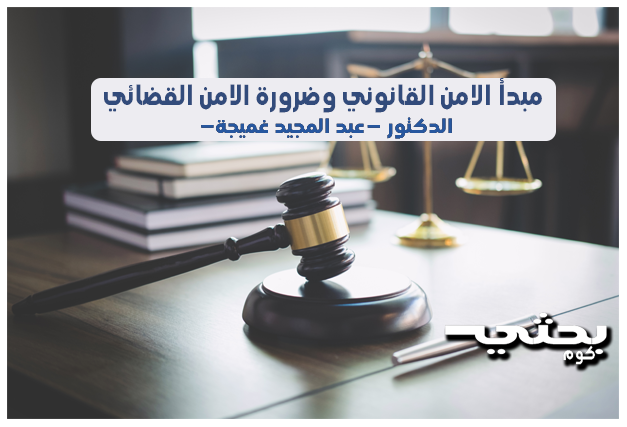 مبدأ الامن القانوني وضرورة الامن القضائي