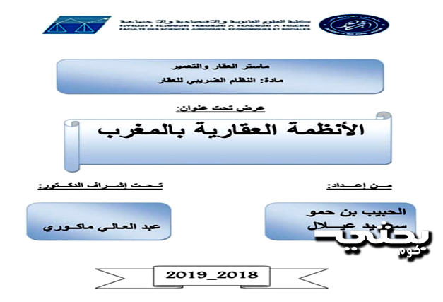 الأنظمة العقارية بالمغرب