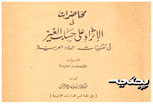 محاضرات في الإثراء على حساب الغير في تقنينات البلاد العربية