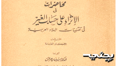 محاضرات في الإثراء على حساب الغير في تقنينات البلاد العربية