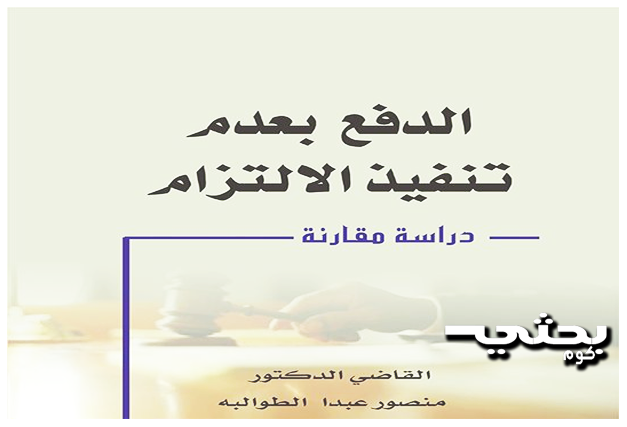 الدفع بعدم تنفيذ الالتزام دراسة مقارنة