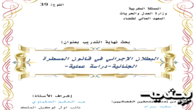 البطلان الإجرائي في قانون المسطرة الجنائية -دراسة عملية-