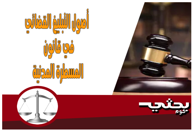 أصول التبليغ القضائي في قانون المسطرة المدنية