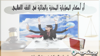 نظرية الضمان أو أحكام المسؤولية المدنية والجنائية في الفقه الاسلامي