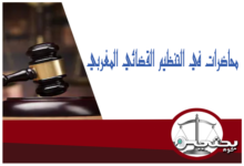 محاضرات في التنظيم القضائي المغربي