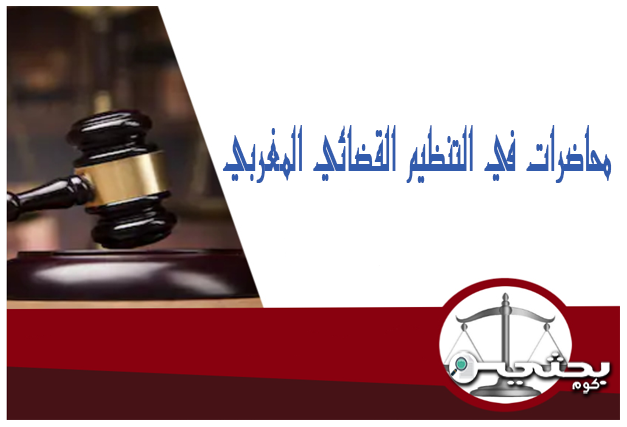محاضرات في التنظيم القضائي المغربي