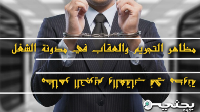 مظاهر التجريم والعقاب في مدونة الشغل