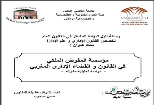 مؤسسة المفوض الملكي في القانون والقضاء الإداري المغربي