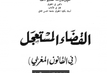كتاب القضاء المستعجل في القانون المغربي