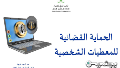 الحماية القضائية للمعطيات الشخصية " للدكتور عبد المجيد غميجة رحمه الله